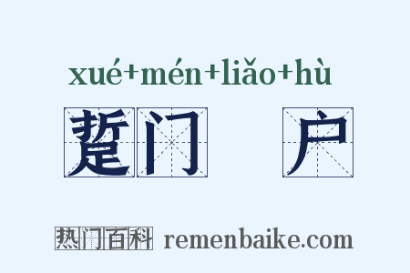 踅门瞭户是什么意思的图片